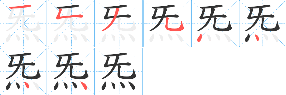 炁的笔顺分步演示图