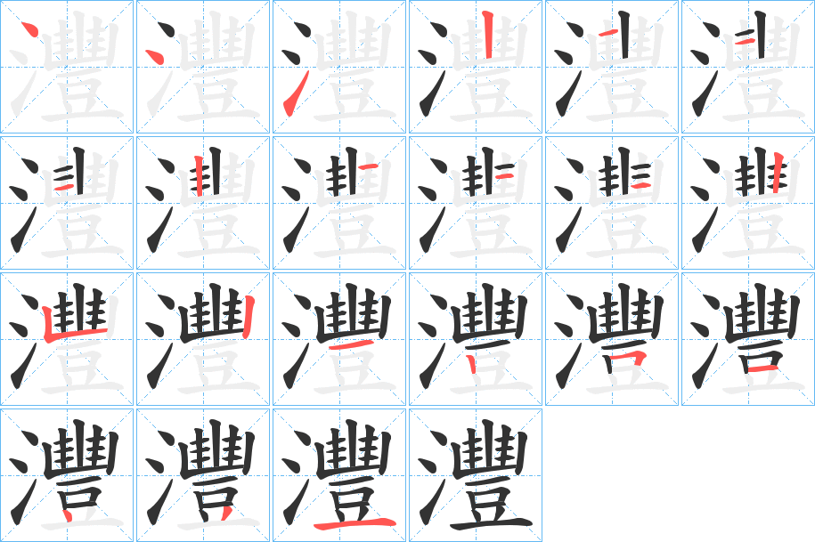 灃的笔顺分步演示图