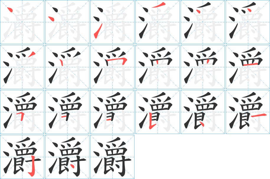 灂的笔顺分步演示图