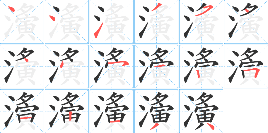 濥的笔顺分步演示图