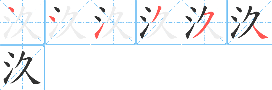 汣的笔顺分步演示图