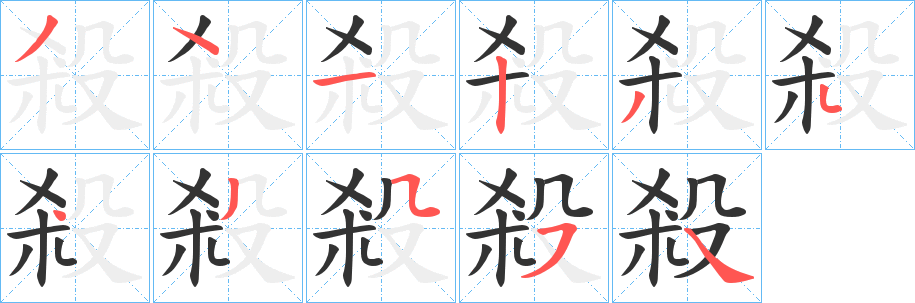 殺的笔顺分步演示图