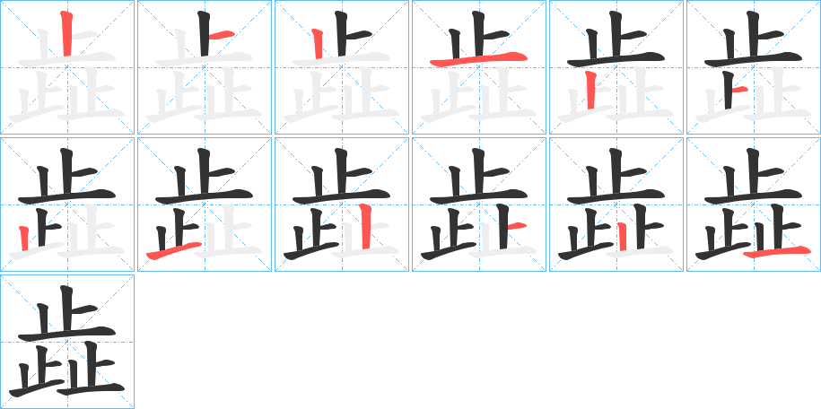 歮的笔顺分步演示图