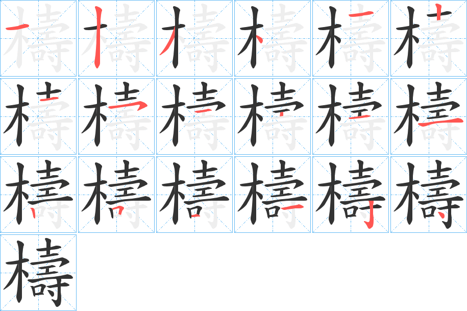 檮的笔顺分步演示图