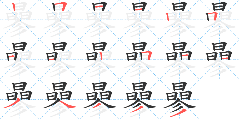 曑的笔顺分步演示图