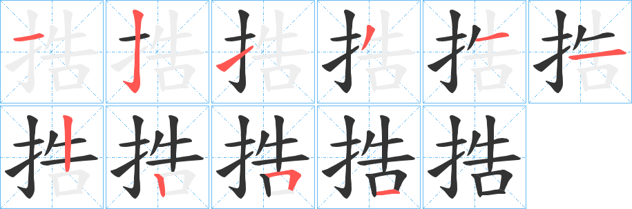 捁的笔顺分步演示图