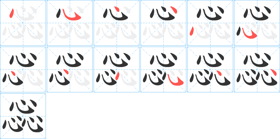 惢的笔顺分步演示图