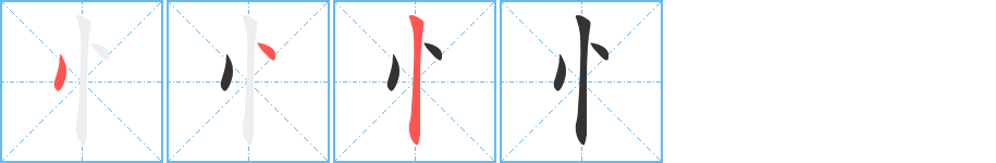 忄的笔顺分步演示图