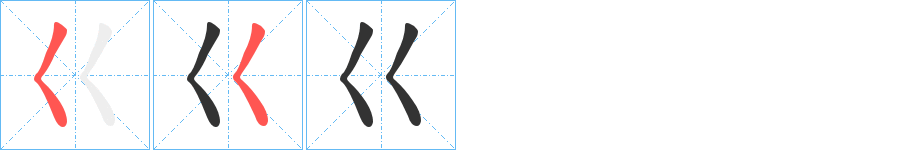 巜的笔顺分步演示图