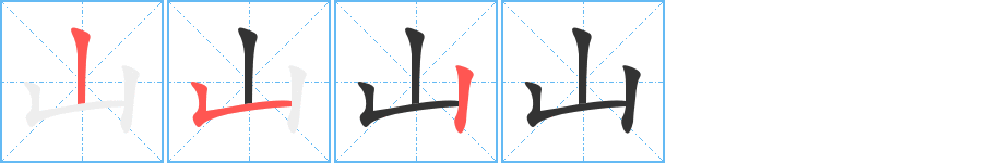 山的笔顺分步演示图