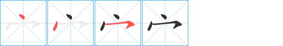 宀的笔顺分步演示图