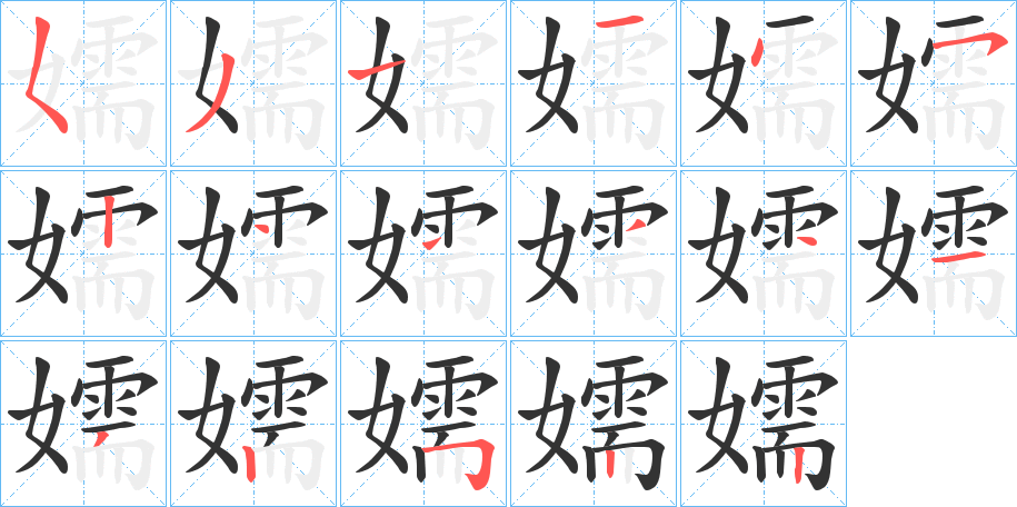 嬬的笔顺分步演示图