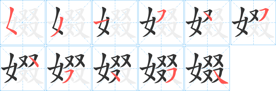 娺的笔顺分步演示图