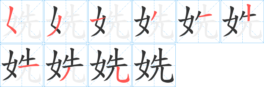 姺的笔顺分步演示图