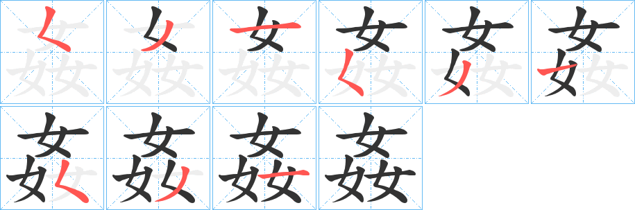 姦的笔顺分步演示图