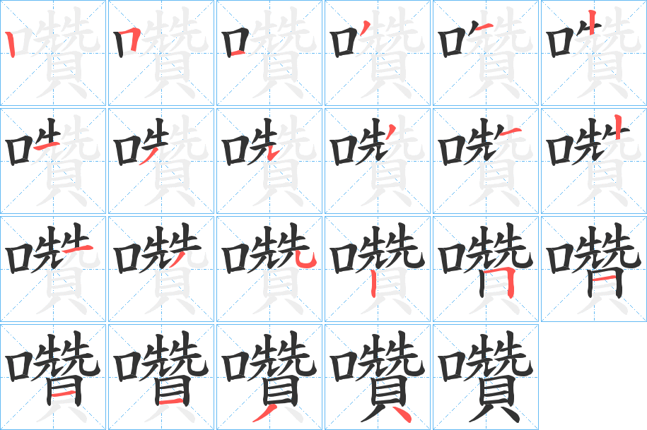 囋的笔顺分步演示图