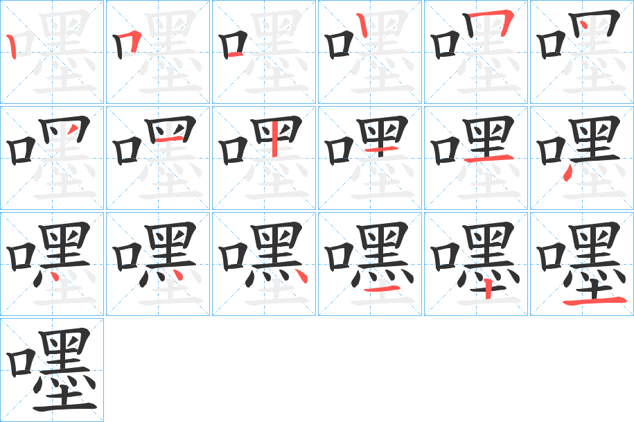 嚜的笔顺分步演示图
