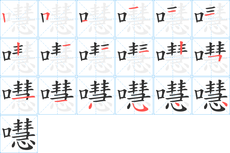 嚖的笔顺分步演示图