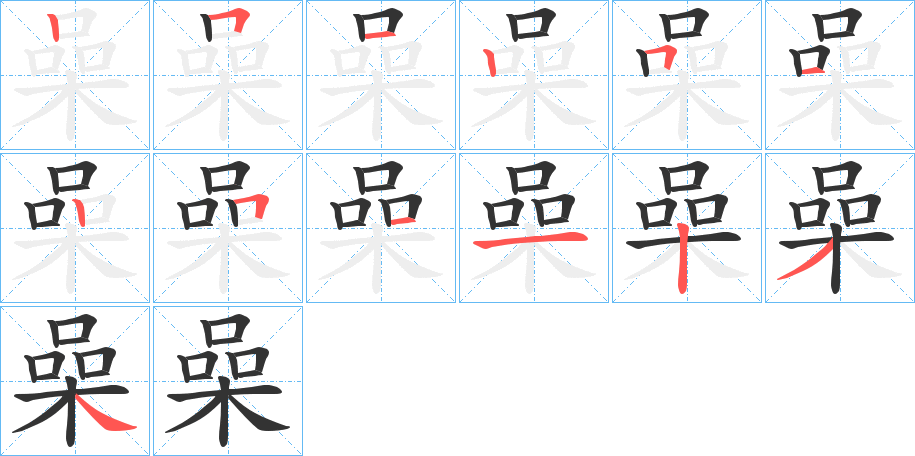 喿的笔顺分步演示图