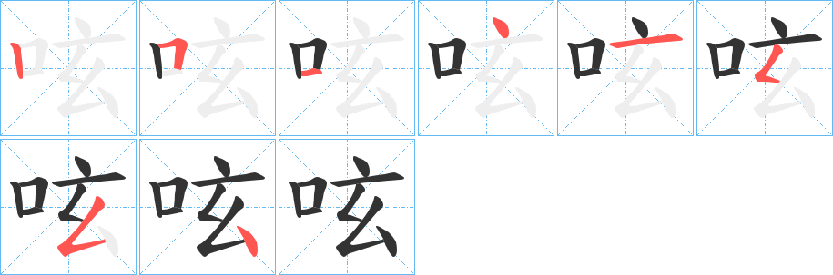 呟的笔顺分步演示图