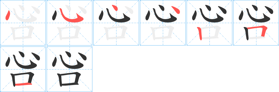 吢的笔顺分步演示图