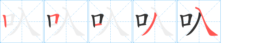 叺的笔顺分步演示图