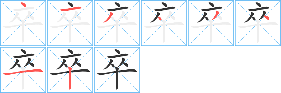 卒的笔顺分步演示图