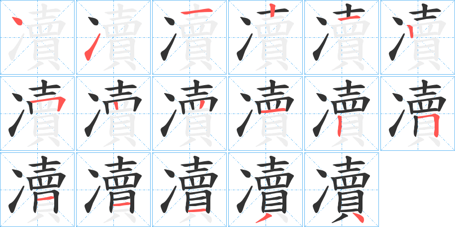 凟的笔顺分步演示图