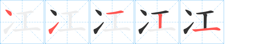 冮的笔顺分步演示图