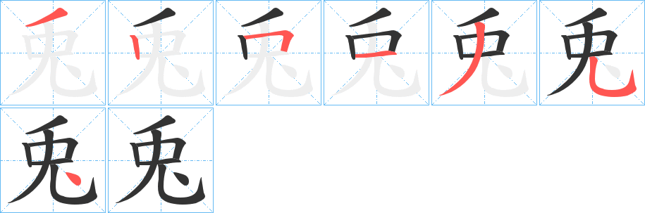 兎的笔顺分步演示图
