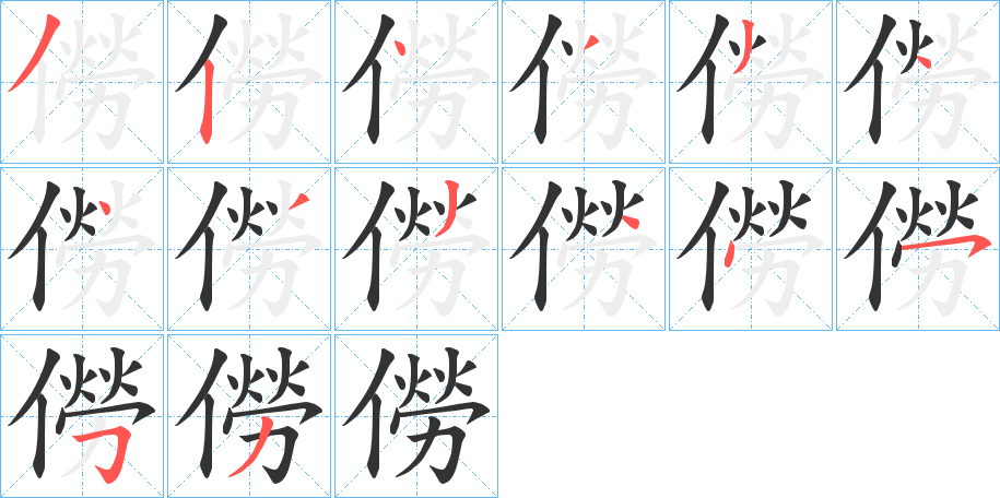 僗的笔顺分步演示图