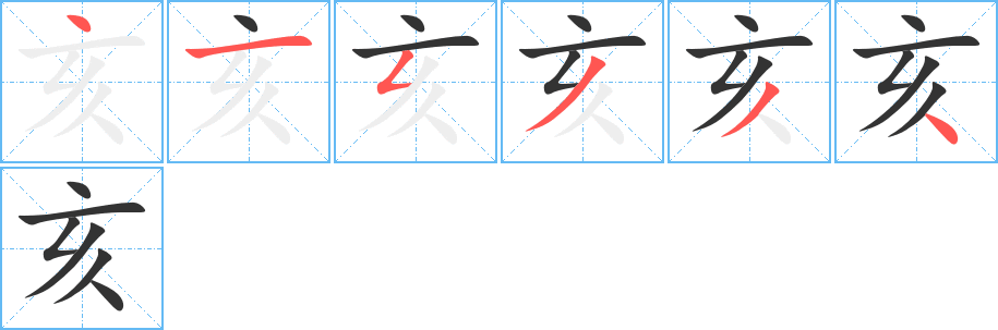 亥的笔顺分步演示图
