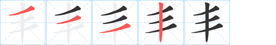 丯的笔顺分步演示图