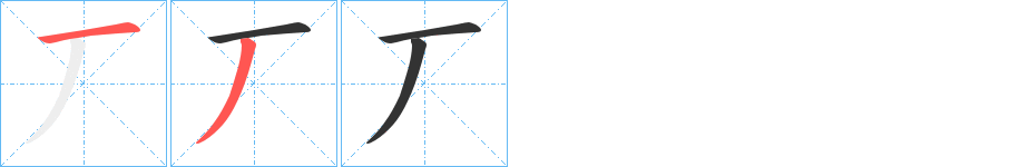 丆的笔顺分步演示图