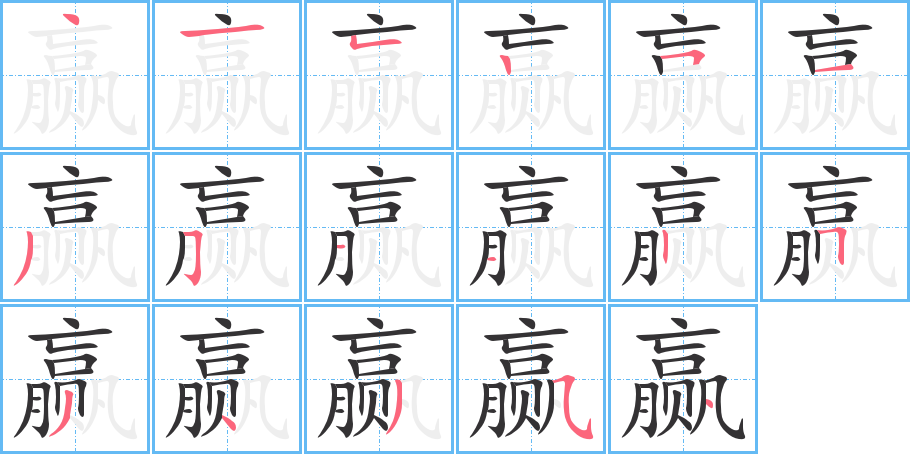 赢的笔顺分步演示图