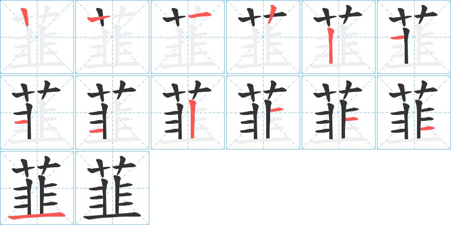 韮的笔顺分步演示图