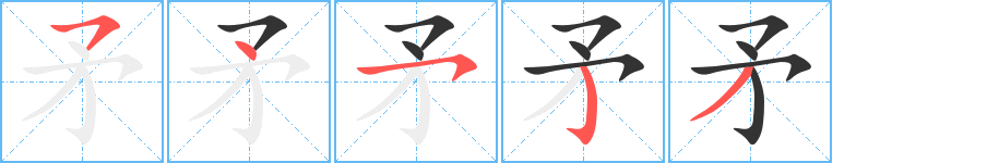 矛的笔顺分步演示图