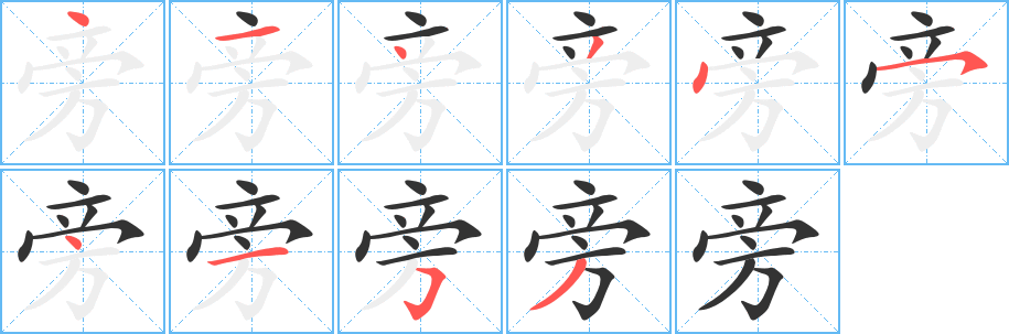 旁的笔顺分步演示图