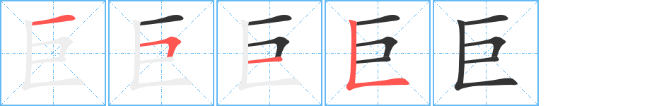 巨的笔顺分步演示图