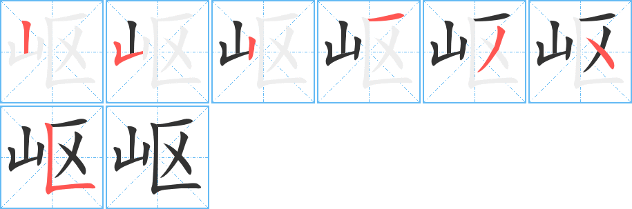 岖的笔顺分步演示图