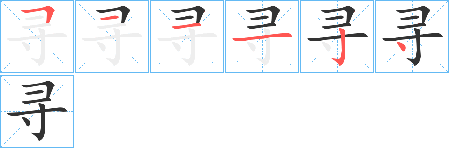 寻的笔顺分步演示图