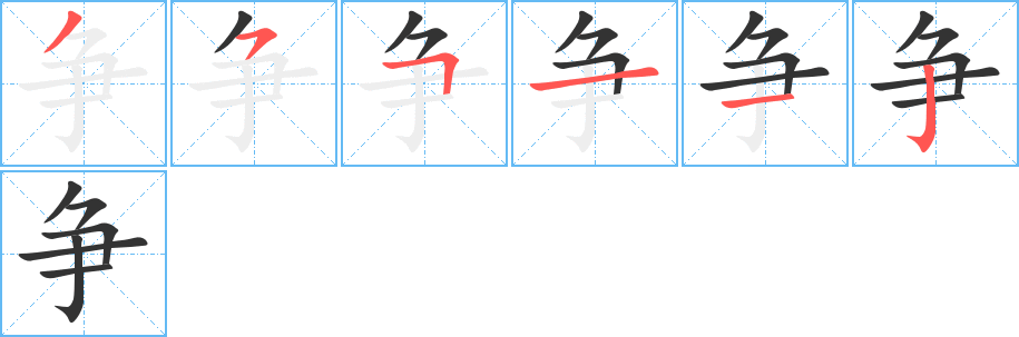 争的笔顺分步演示图