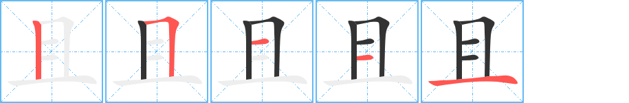 且的笔顺分步演示图
