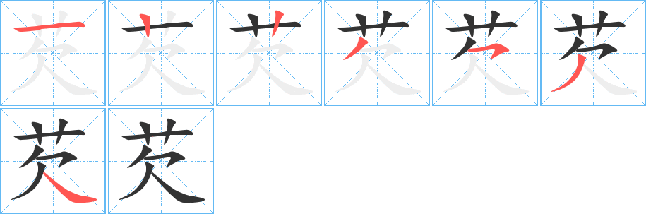芡的笔顺分步演示图