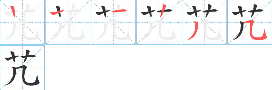 芁的笔顺分步演示图