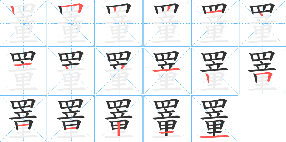 罿的笔顺分步演示图