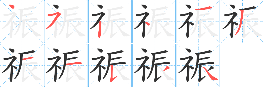 祳的笔顺分步演示图