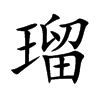 瑠字字源字形