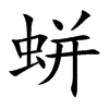 蛢字字源字形