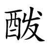 酦字字源字形